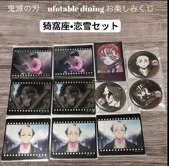 鬼滅の刃 ufotable diningお楽しみくじ 猗窩座・恋雪セット