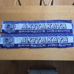 サンフレッチェ広島 AKITAKATA タオルマフラー 2枚セット