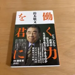 働く力を君に