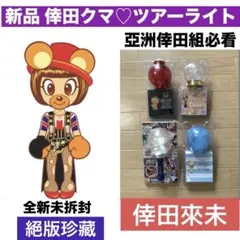 新品 倖田來未 ツアーライト 4点 倖田クマ UNIVERSE デジャヴ 他 2026年最新】倖田來未 スティックライトの人気アイテム - メルカリ