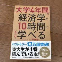 大学4年間の経済学が10時間でざっと学べる
