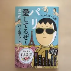 パリ愛してるぜ～ 男一匹パリ暮らし じゃんぽ～る西