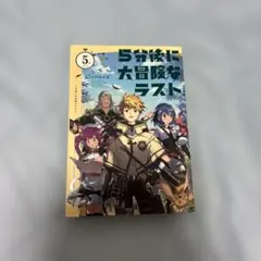 5分後に大冒険なラストのサムネイル