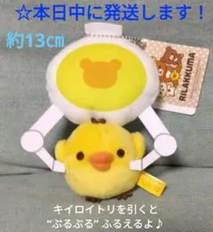 【 リラックマ　クレーンにぶらさがり　ぶるぶるぬいぐるみ 『 キイロイトリ 』】