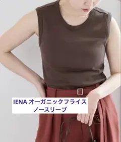 IENA オーガニックフライスノースリーブのサムネイル