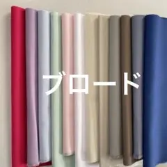 ハギレセット　71 ブロード　無地　12色 国産　綿100%
