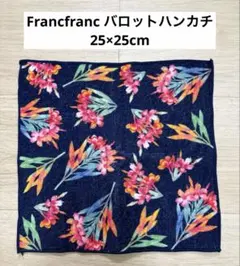 フランフラン バロットハンカチ　ハンドタオルのサムネイル