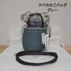 近沢レース アバカかごバッグ ショルダーミニバッグ グレーのサムネイル