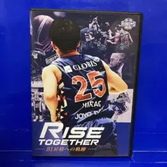 茨城ロボッツ 「 RISE TOGETHER B1昇格への軌跡 」DVD