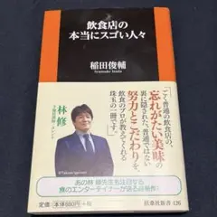 飲食店の本当にスゴい人々