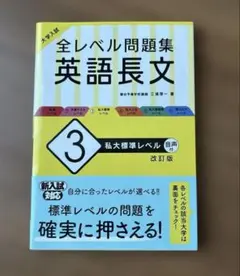 大学入試 全レベル問題集 英語長文 3 私大標準レベル