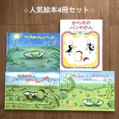 そらまめくんのベッド　そらまめくんとながいながいまめ　そらまめくんとめだかのこ他