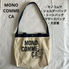 MONO COMME CA ショルダーバッグ トートバッグ　マザーズバッグ