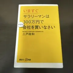 いますぐサラリーマンは300万円で小さな会社を買いなさい