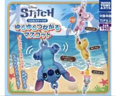 ロ＆スティッチ ゆらゆらつながるマスコット　スクランプのみ