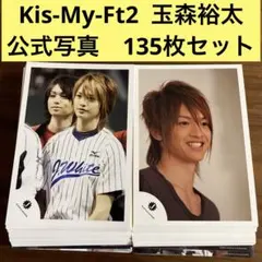 玉森裕太　公式写真　135枚セット　Jロゴ キスマイ　Kis-My-Ft2