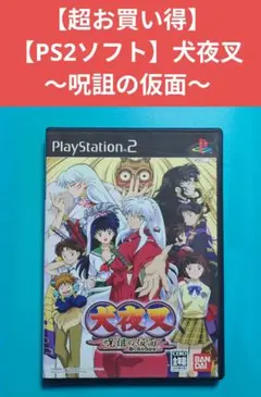 【超お買い得】【PS2ソフト】犬夜叉 〜呪詛の仮面〜