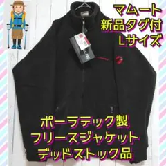 新品タグ付　マムート　イノミネイター　フリースジャケット　ポーラテック　保温　Ｌ