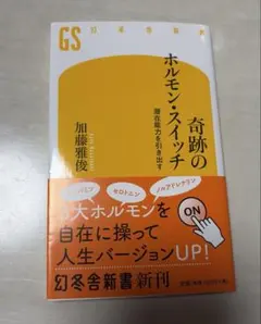 人生を変えるホルモンパワー - メルカリ