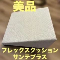 美品　フレックスクッション　サンテプラス