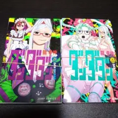 ダンダダン [裁断済/裁断済み/自炊] 21巻＋22巻　龍幸伸