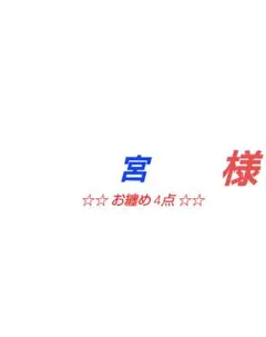 【 宮 様 】 リクエスト 4点★まとめ商品★