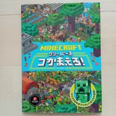 Minecraft クリーパーをつかまえろ!