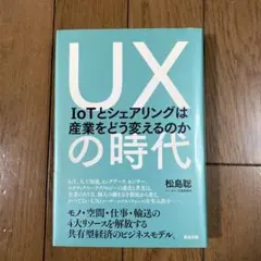 UXの時代 IoTとシェアリングは産業をどう変えるのか