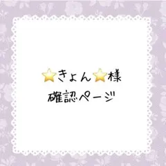 ⭐️きょん⭐️様確認ページ