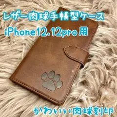 【レザー肉球手帳型ケース】iPhone12.12pro用 ブラウン 新品 ギフト