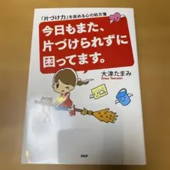 今日もまた、片づけられずに困ってます