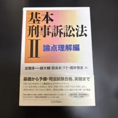 2026年最新】基本刑事訴訟法の人気アイテム - メルカリ