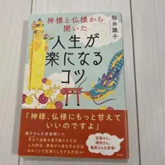 神様と仏様から聞いた 人生が楽になるコツ