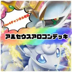 ポケモンカード 構築済みデッキ アルセウスアロコン シティリーグ 優勝 強い