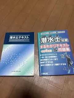 潜水士テキスト & 問題集