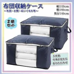 布団収納袋 衣類収納袋 2枚セット 中が見える 収納袋 ケース ボックス 紺