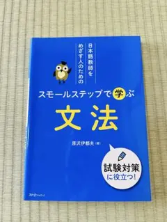 日本語教師をめざす人のための スモールステップで学ぶ 文法