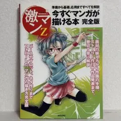 今すぐマンガが描ける本 準備から基礎、応用まですべてを解説
