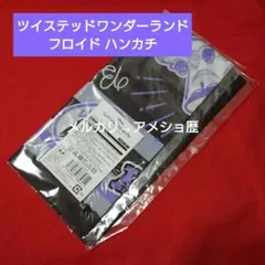 ツイステ フロイド・リーチ バースデー バンダナ ハンカチ