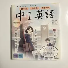 学研ニューコース 中1英語 参考書