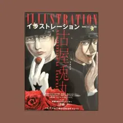 イラストレーションNo.209/2016年3月号　古屋兎丸【美品】