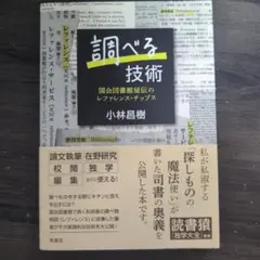 調べる技術