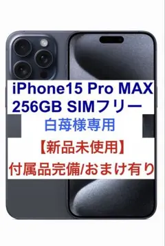 2025年最新】iPhone15 pro max 256 未使用の人気アイテム - メルカリ