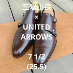 希少】ユナイテッドアローズ別注 三陽山長 革靴 ダブルモンク04108