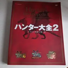 復刻 ハンター大全 Amazon.co.jp: 復刻 ハンター大全 (カプコンファミ通) : 王立