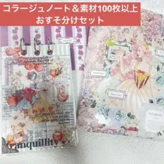 【ももさん専用①】コラージュノート&コラージュ素材100枚以上おすそ分けセット他
