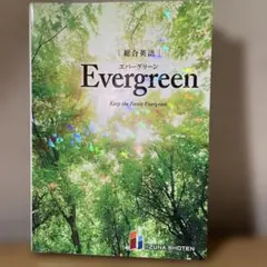 Evergreen 英語学習本 いいづな書店