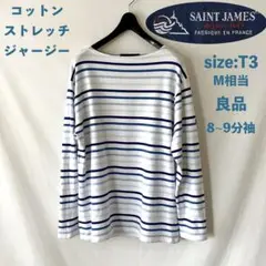 良品 セントジェームス ジャージー カットソー マルチボーダー Tストレッチ