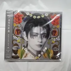 原因は自分にある。 文藝解体新書 杢代和人盤