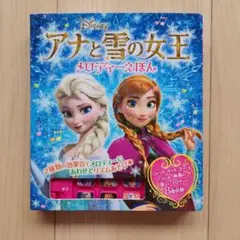 アナと雪の女王 メロディーえほん